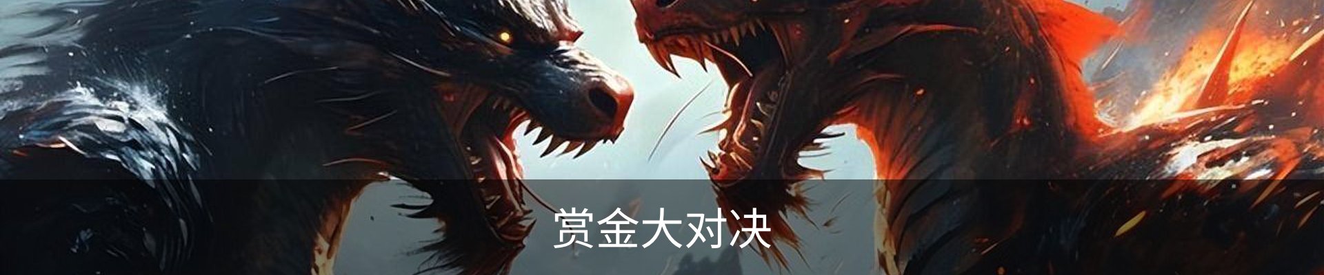 赏金大对决(中国)官方网站-Wild Bounty